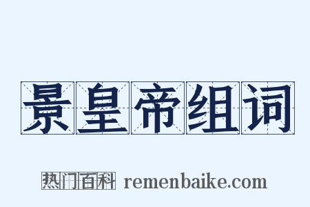 景皇帝组词是什么意思的图片